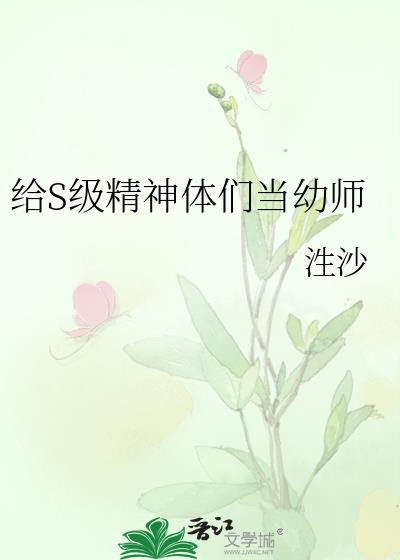给S级精神体们当幼师 封面