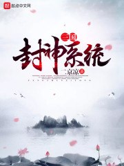 三国封神系统 封面