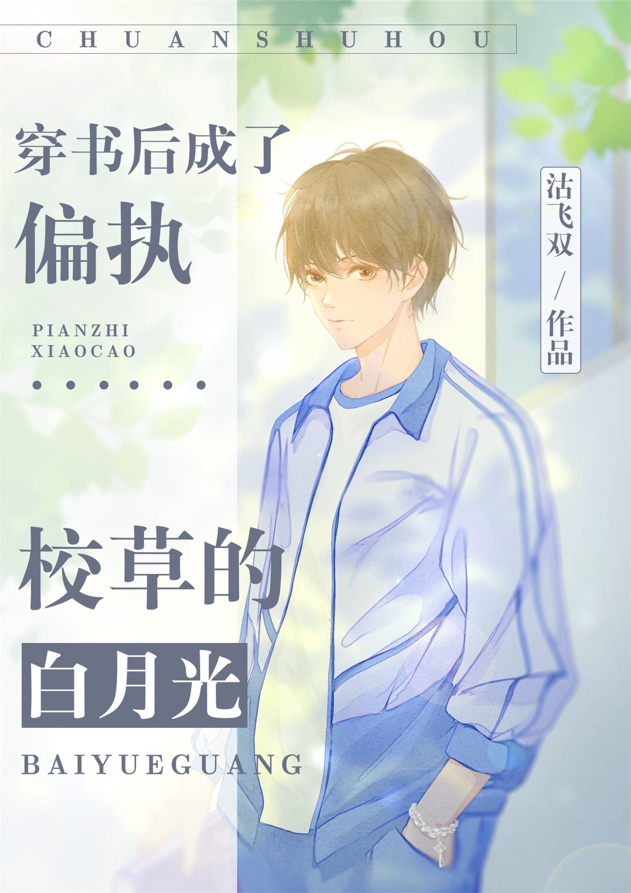 我成了校霸的白月光 封面