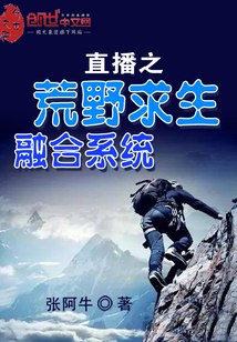 直播之荒野求生融合系统 封面