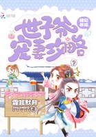 萌妃养成:世子爷宠妻攻略 封面