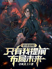 全球觉醒:只有我提前布局未来 封面