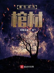 重生成为棺材 封面