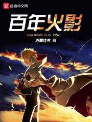 百年火影 封面