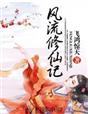 风流修仙记 封面