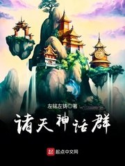 诸天神话群 封面