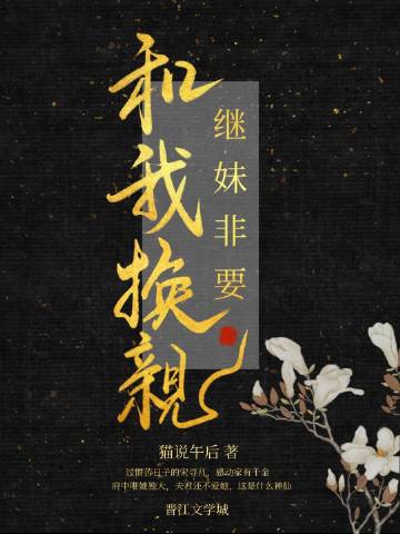继妹非要和我换亲 封面