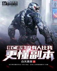 死亡求生:没有人比我更懂副本! 封面
