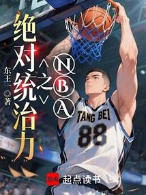 NBA之绝对统治力 封面