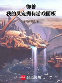 御兽：我的灵宠拥有游戏面板 封面