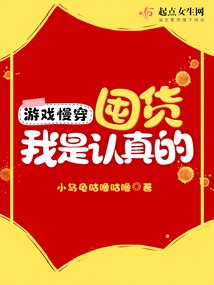 游戏慢穿：囤货我是认真的 封面
