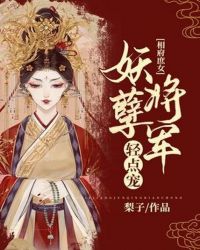 相府庶女:妖孽将军轻点宠 封面