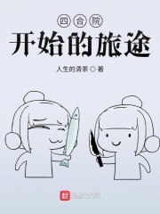 四合院开始的旅途 封面