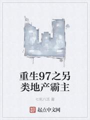 重生97之另类地产霸主 封面