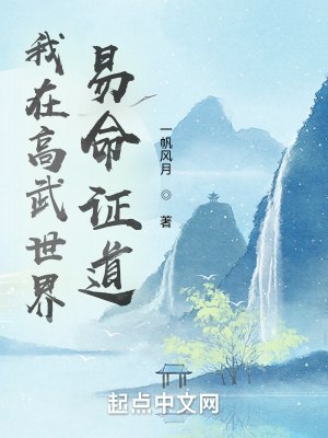 我在高武世界易命证道 封面