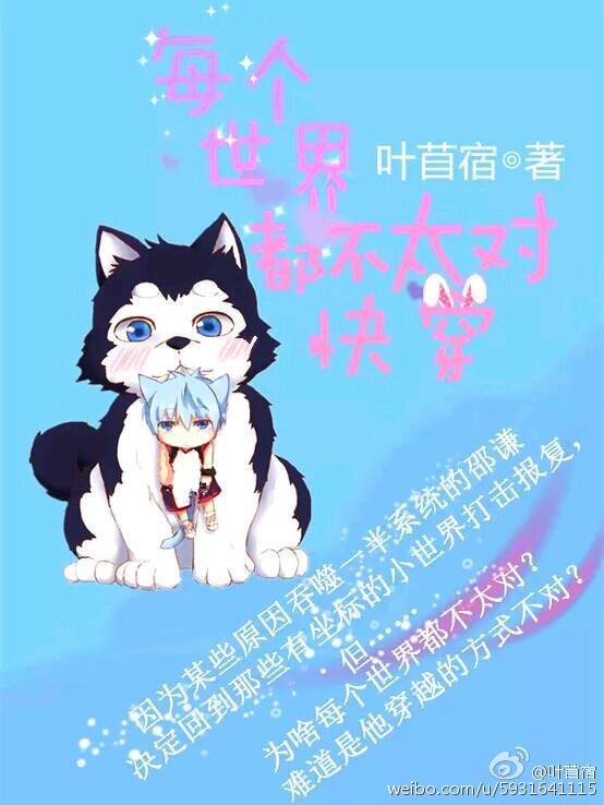 每个世界都不太对(快穿) 封面