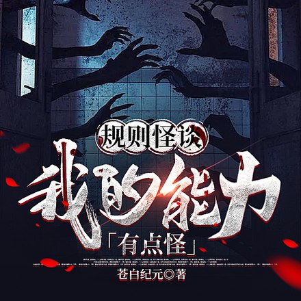 开局C级天赋,让我通关S级怪谈 封面