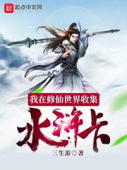 我在修仙世界收集水浒卡 封面