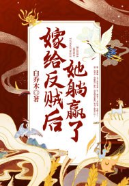 嫁给暴君后躺赢了 封面