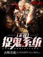 无敌捉鬼系统 封面