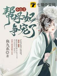 小公主又帮母妃争宠了 封面