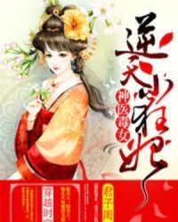 逆天小狂妃 封面