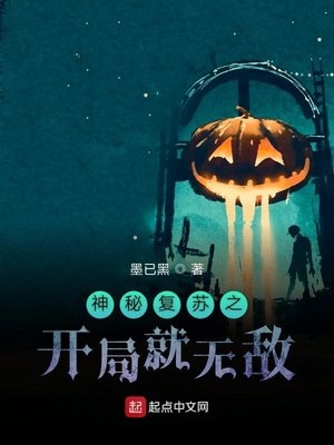 神秘复苏之开局就无敌（魔改神秘复苏） 封面