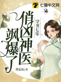 穿书七零,俏凶神医飒爆了 封面