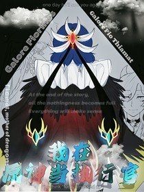 原神：我在原神里当执行官 封面