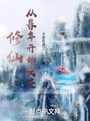 修仙:从暮年开始发迹 封面