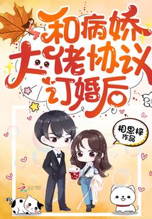 和病娇大佬协议订婚后 封面