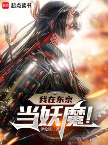 我在东京当妖魔！ 封面