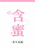 含蜜 封面