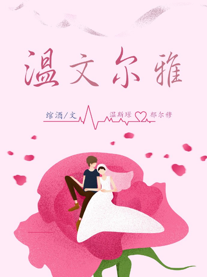 温文尔雅 封面