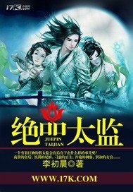 绝品太监 封面