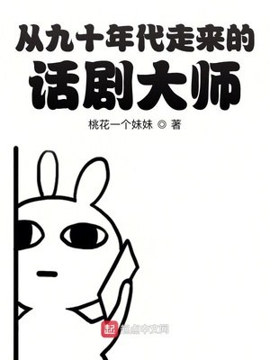 从九十年代走来的话剧大师 封面