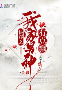 快穿之我家男神有点飘 封面