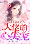 重生后我成了大佬的心尖宠 封面