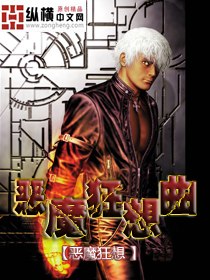 恶魔狂想曲 封面