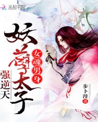 女魂男身:妖孽太子强逆天 封面