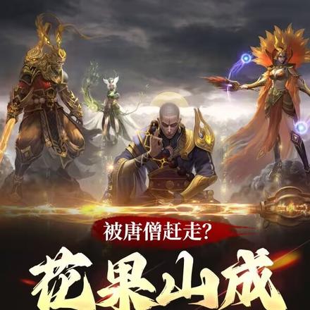 被唐僧赶走?花果山成最强一难! 封面