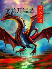 盘龙开端之以父之名 封面