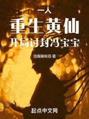 一人：重生黄仙，开局讨封冯宝宝 封面