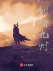 剑指九州 封面