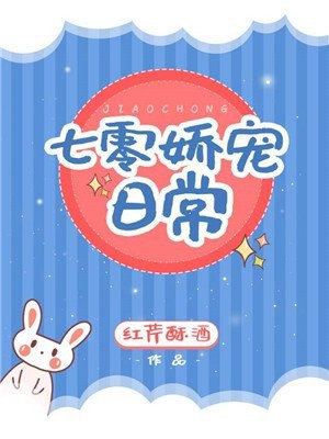 七零娇宠日常 封面