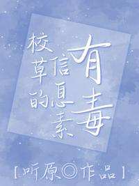 校草的信息素有毒 封面