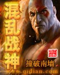 混乱战神 封面