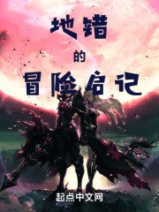 地错的冒险启记 封面
