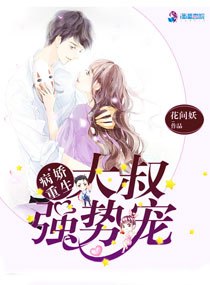 病娇重生:大叔强势宠 封面