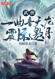 武侠：一曲音天龙，震惊邀月 封面